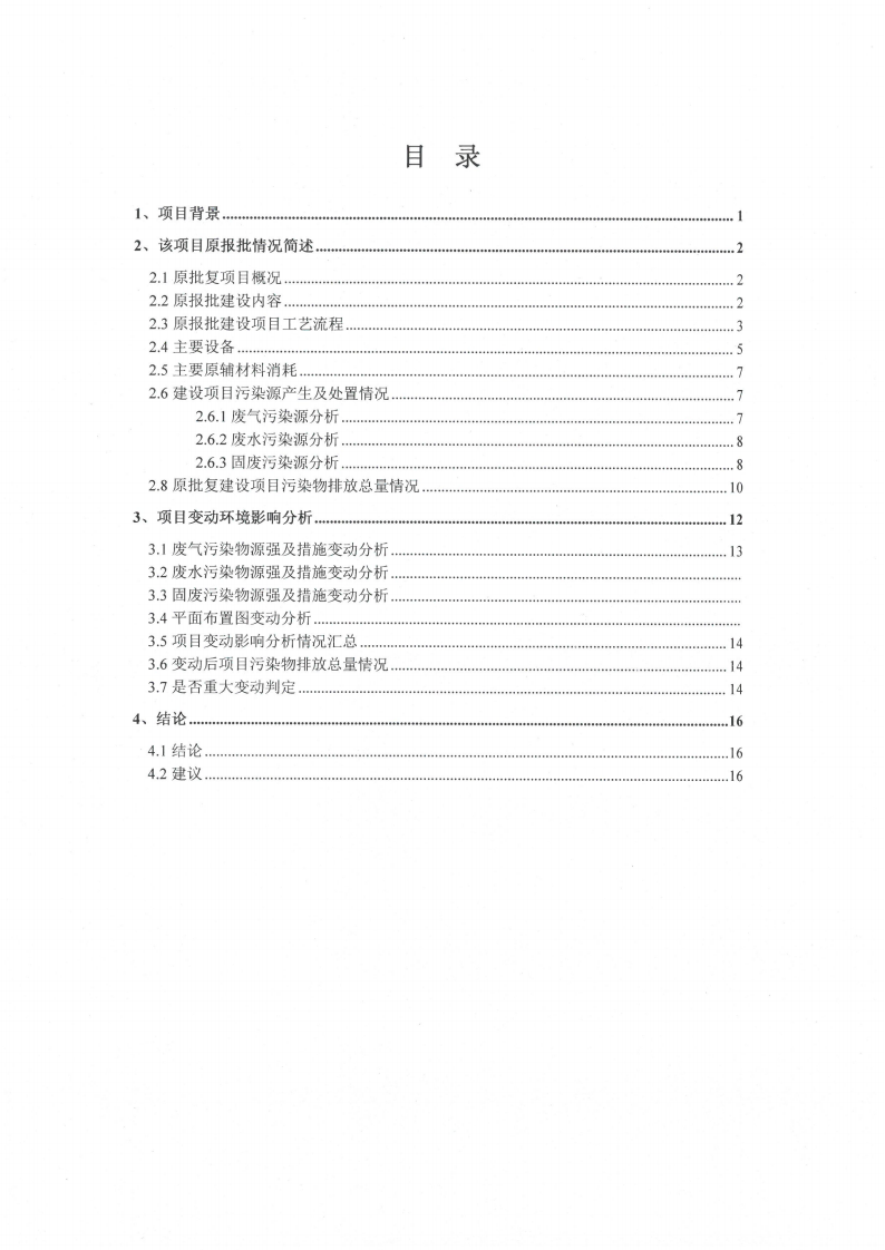 中电电气（江苏）变压器制造有限公司变动环境景响分析_01.png